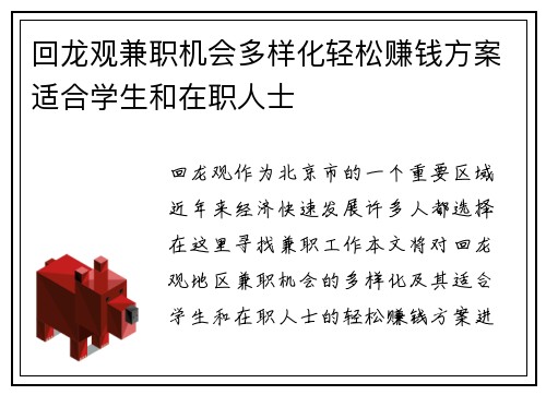 回龙观兼职机会多样化轻松赚钱方案适合学生和在职人士