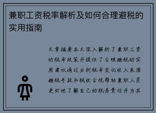 兼职工资税率解析及如何合理避税的实用指南