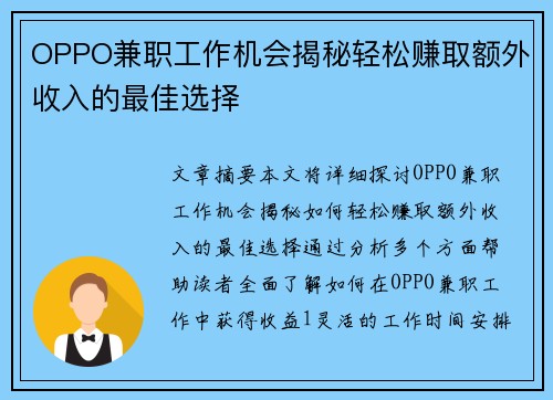 OPPO兼职工作机会揭秘轻松赚取额外收入的最佳选择