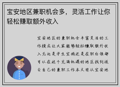 宝安地区兼职机会多，灵活工作让你轻松赚取额外收入