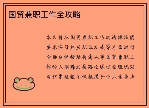 国贸兼职工作全攻略