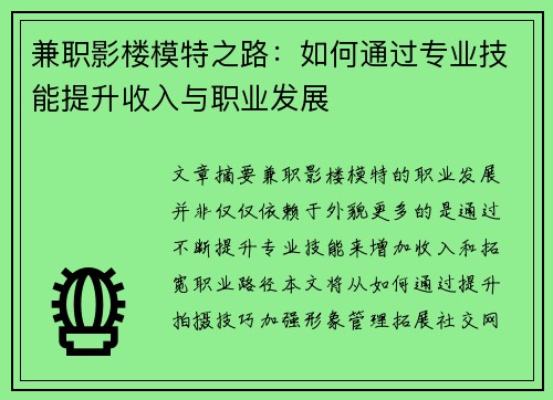 兼职影楼模特之路：如何通过专业技能提升收入与职业发展