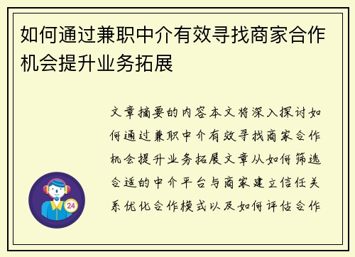 如何通过兼职中介有效寻找商家合作机会提升业务拓展