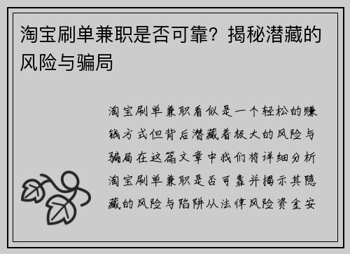 淘宝刷单兼职是否可靠？揭秘潜藏的风险与骗局