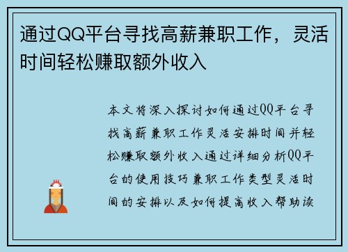 通过QQ平台寻找高薪兼职工作，灵活时间轻松赚取额外收入