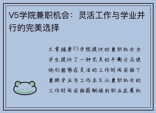 V5学院兼职机会：灵活工作与学业并行的完美选择