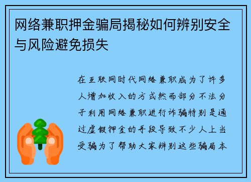 网络兼职押金骗局揭秘如何辨别安全与风险避免损失