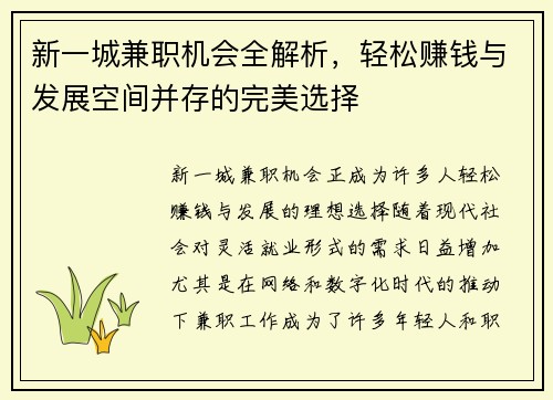 新一城兼职机会全解析，轻松赚钱与发展空间并存的完美选择