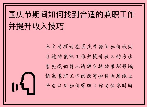 国庆节期间如何找到合适的兼职工作并提升收入技巧