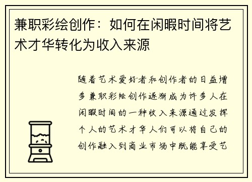 兼职彩绘创作：如何在闲暇时间将艺术才华转化为收入来源