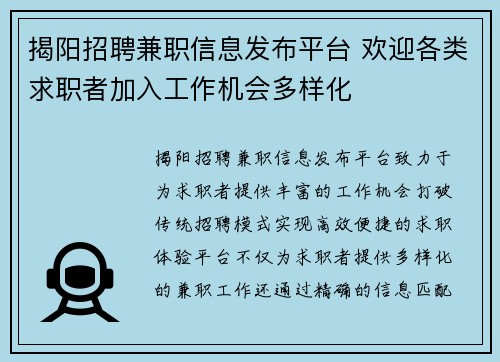 揭阳招聘兼职信息发布平台 欢迎各类求职者加入工作机会多样化