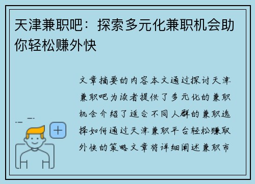 天津兼职吧：探索多元化兼职机会助你轻松赚外快