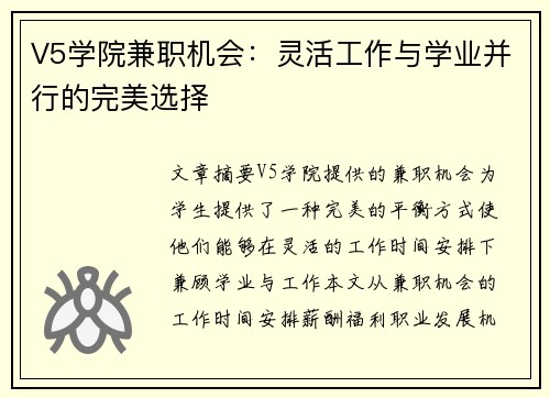 V5学院兼职机会：灵活工作与学业并行的完美选择