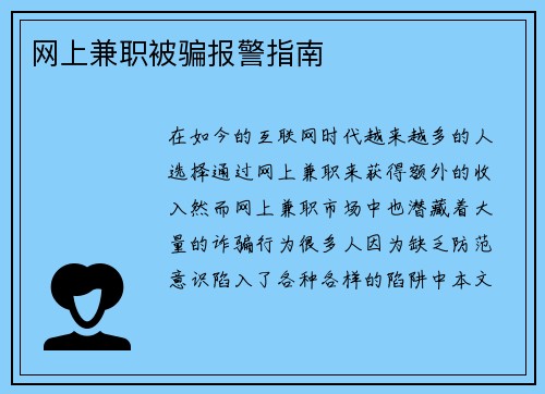 网上兼职被骗报警指南