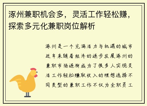 涿州兼职机会多，灵活工作轻松赚，探索多元化兼职岗位解析