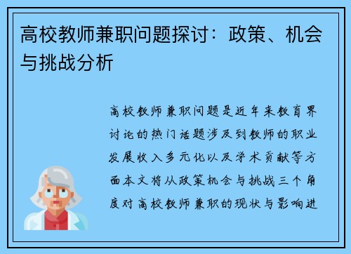 高校教师兼职问题探讨：政策、机会与挑战分析