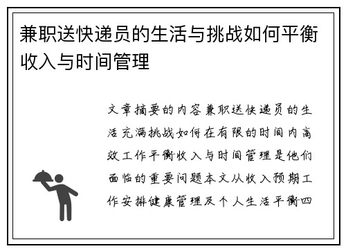 兼职送快递员的生活与挑战如何平衡收入与时间管理