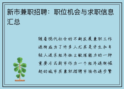 新市兼职招聘：职位机会与求职信息汇总