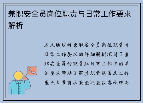 兼职安全员岗位职责与日常工作要求解析