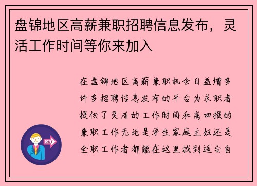 盘锦地区高薪兼职招聘信息发布，灵活工作时间等你来加入
