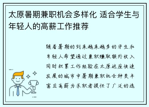 太原暑期兼职机会多样化 适合学生与年轻人的高薪工作推荐