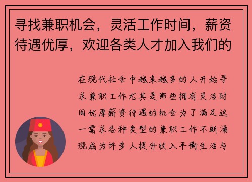 寻找兼职机会，灵活工作时间，薪资待遇优厚，欢迎各类人才加入我们的团队
