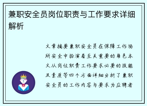 兼职安全员岗位职责与工作要求详细解析