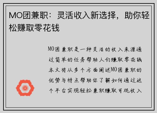 MO团兼职：灵活收入新选择，助你轻松赚取零花钱