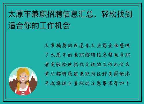 太原市兼职招聘信息汇总，轻松找到适合你的工作机会