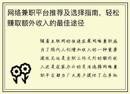 网络兼职平台推荐及选择指南，轻松赚取额外收入的最佳途径