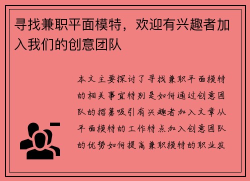寻找兼职平面模特，欢迎有兴趣者加入我们的创意团队