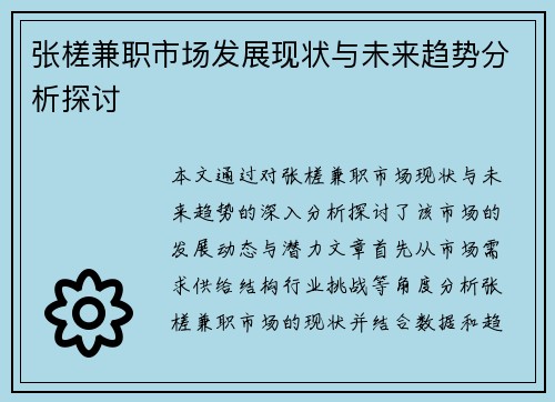 张槎兼职市场发展现状与未来趋势分析探讨