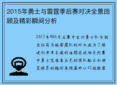 2015年勇士与雷霆季后赛对决全景回顾及精彩瞬间分析