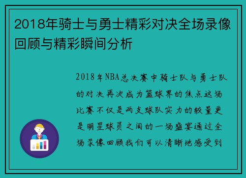 2018年骑士与勇士精彩对决全场录像回顾与精彩瞬间分析