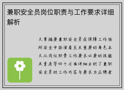 兼职安全员岗位职责与工作要求详细解析