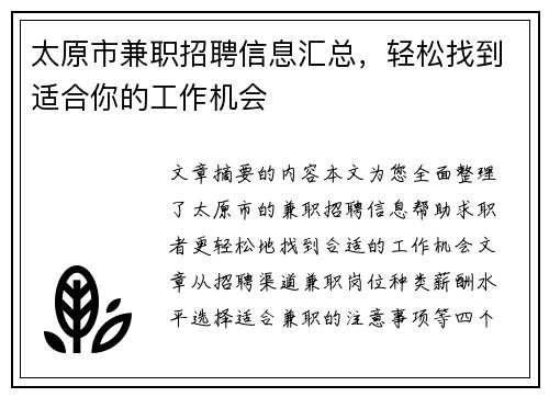 太原市兼职招聘信息汇总，轻松找到适合你的工作机会