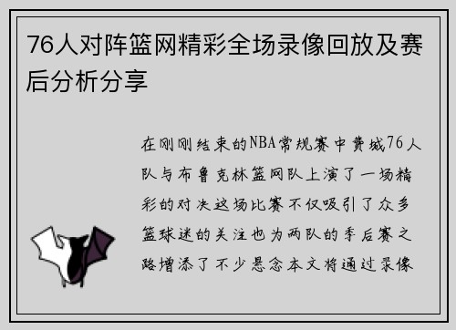 76人对阵篮网精彩全场录像回放及赛后分析分享