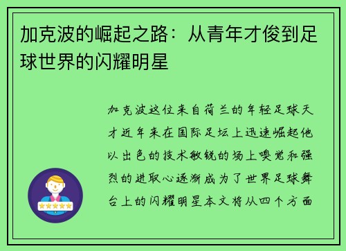 加克波的崛起之路：从青年才俊到足球世界的闪耀明星