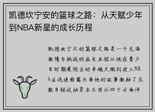 凯德坎宁安的篮球之路：从天赋少年到NBA新星的成长历程