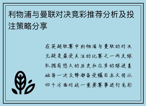 利物浦与曼联对决竞彩推荐分析及投注策略分享