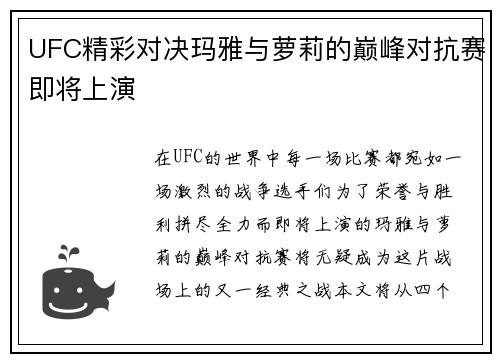 UFC精彩对决玛雅与萝莉的巅峰对抗赛即将上演