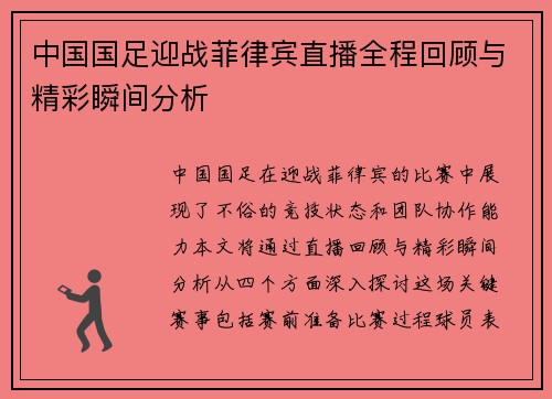 中国国足迎战菲律宾直播全程回顾与精彩瞬间分析