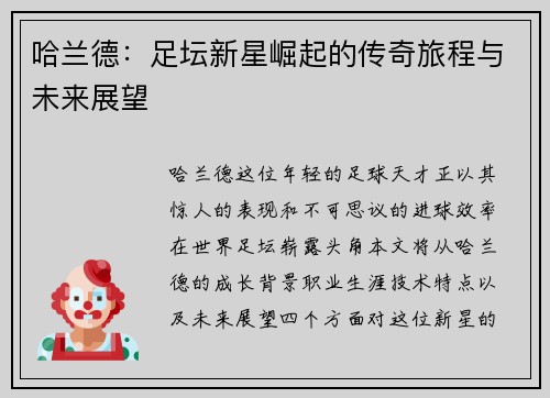 哈兰德：足坛新星崛起的传奇旅程与未来展望