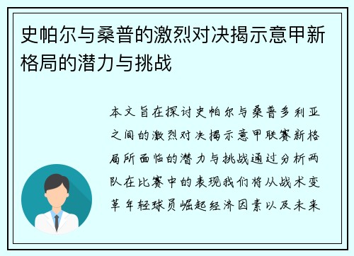 史帕尔与桑普的激烈对决揭示意甲新格局的潜力与挑战