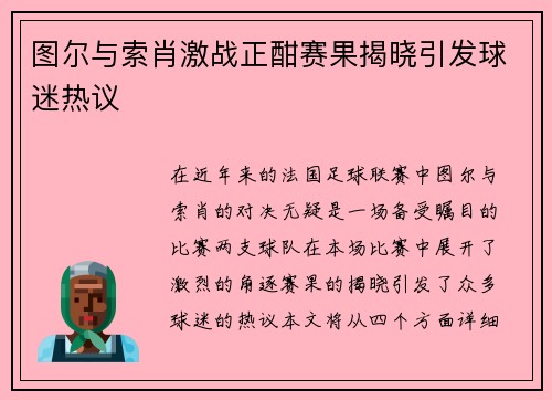 图尔与索肖激战正酣赛果揭晓引发球迷热议