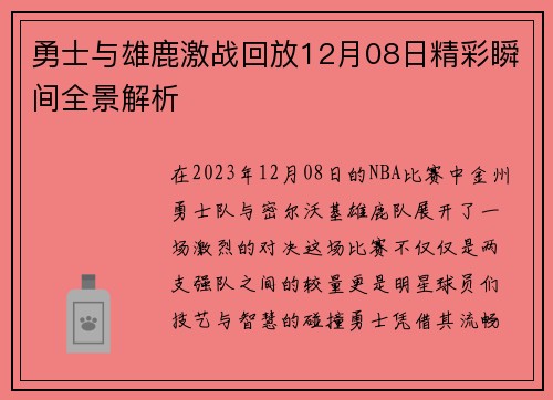 勇士与雄鹿激战回放12月08日精彩瞬间全景解析
