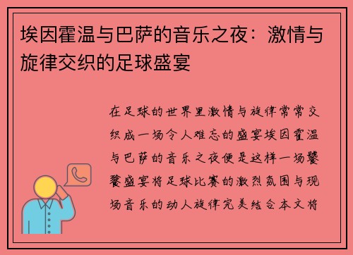 埃因霍温与巴萨的音乐之夜：激情与旋律交织的足球盛宴