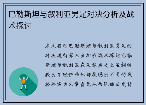 巴勒斯坦与叙利亚男足对决分析及战术探讨