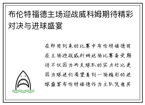 布伦特福德主场迎战威科姆期待精彩对决与进球盛宴