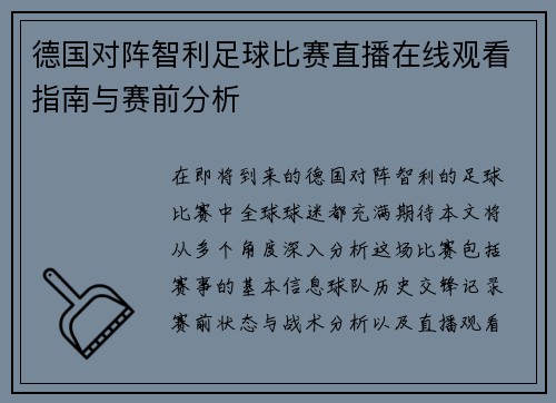德国对阵智利足球比赛直播在线观看指南与赛前分析